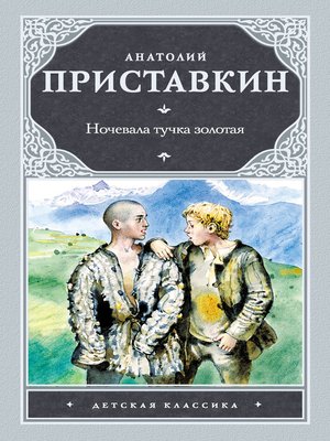 cover image of Ночевала тучка золотая